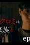 Nonton film The Housekeeper Kuromi Won’t Forgive Rotten Families Season 1 Episode 3 terbaru di Dutamovie21