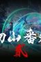 Nonton film The Demon Hunter Season 2 Episode 31 terbaru di Dutamovie21 Nonton film The Demon Hunter Season 2 Episode 31 terbaru di Dutamovie21