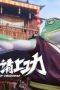 Nonton film GoWest: Overworked Season 1 Episode 6 terbaru di Dutamovie21 Nonton film GoWest: Overworked Season 1 Episode 6 terbaru di Dutamovie21